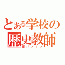 とある学校の歴史教師（腰パンマン）