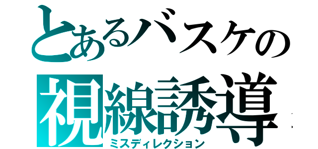 とあるバスケの視線誘導（ミスディレクション）