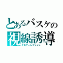 とあるバスケの視線誘導（ミスディレクション）