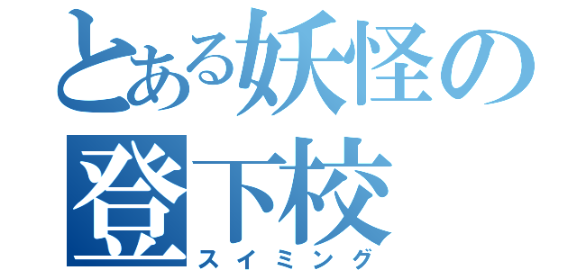 とある妖怪の登下校（スイミング）