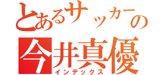 とあるサッカー部の今井真優（インデックス）