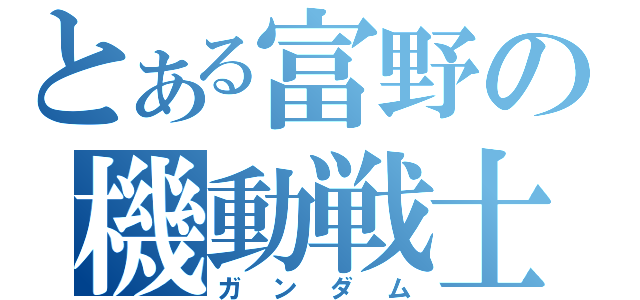 とある富野の機動戦士（ガンダム）