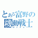 とある富野の機動戦士（ガンダム）