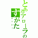 とあるアローラのすがた（ナッシー）