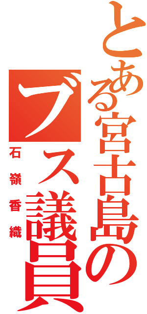 とある宮古島のブス議員（石嶺香織）