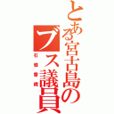 とある宮古島のブス議員（石嶺香織）