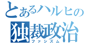 とあるハルヒの独裁政治（ファシズム）