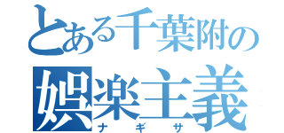 とある千葉附の娯楽主義者（ナギサ）