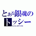 とある銀魂のトッシー（もしもし土方でござる）