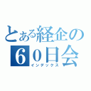 とある経企の６０日会（インデックス）