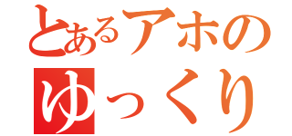 とあるアホのゆっくり実況（）