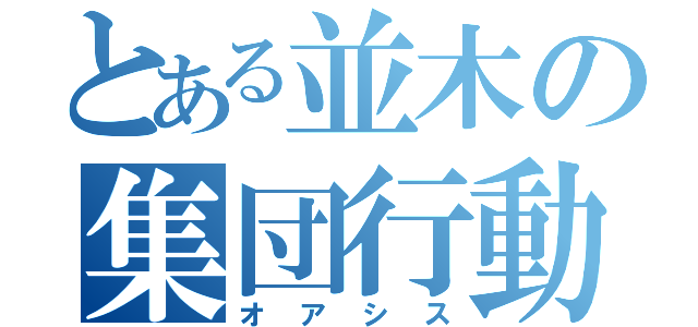 とある並木の集団行動（オアシス）