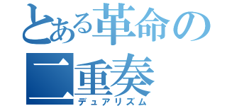 とある革命の二重奏（デュアリズム）