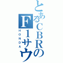 とあるＣＢＲのＦ１サウンド（ＨＯＮＤＡ）