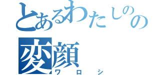 とあるわたしのの変顔（ワロシ）