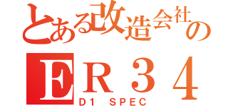 とある改造会社のＥＲ３４（Ｄ１ ＳＰＥＣ）