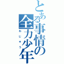 とある事情の全力少年（わじゅう）