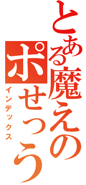 とある魔えのポせっう（インデックス）