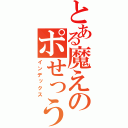 とある魔えのポせっう（インデックス）