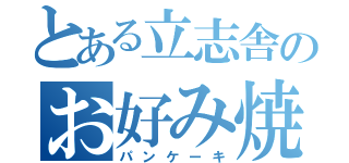 とある立志舎のお好み焼き（パンケーキ）