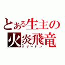 とある生主の火炎飛竜（リザードン）