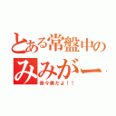 とある常盤中のみみがー（奈々美だよ！！）