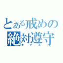 とある戒めの絶対遵守（ギアス）