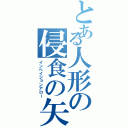 とある人形の侵食の矢Ⅱ（インベイジョンアロー）