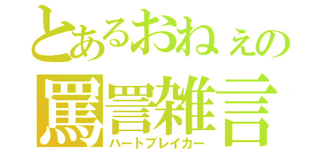 とあるおねぇの罵詈雑言（ハートブレイカー）