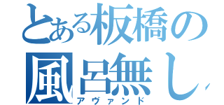 とある板橋の風呂無し物件（アヴァンド）