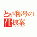 とある称号の仕様案（ｃｏｍｉｎｇ ｓｏｏｎ）