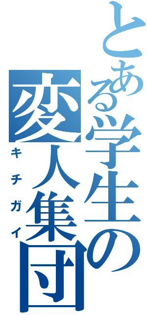 とある学生の変人集団（キチガイ）