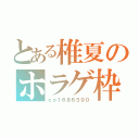 とある椎夏のホラゲ枠（ｃｏ１６８６５９０）