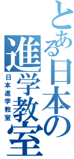 とある日本の進学教室（日本進学教室）