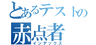 とあるテストの赤点者（インデックス）