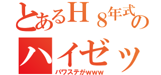 とあるＨ８年式のハイゼット（パワステがｗｗｗ）