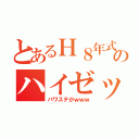 とあるＨ８年式のハイゼット（パワステがｗｗｗ）