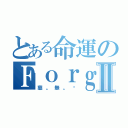 とある命運のＦｏｒｇｅｔⅡ（慈。無。焰）