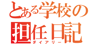 とある学校の担任日記（ダイアリー）