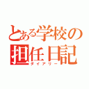 とある学校の担任日記（ダイアリー）