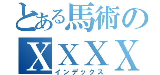 とある馬術のＸＸＸＸ（インデックス）