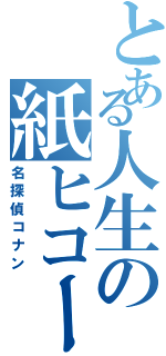 とある人生の紙ヒコーキ（名探偵コナン）