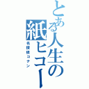 とある人生の紙ヒコーキ（名探偵コナン）