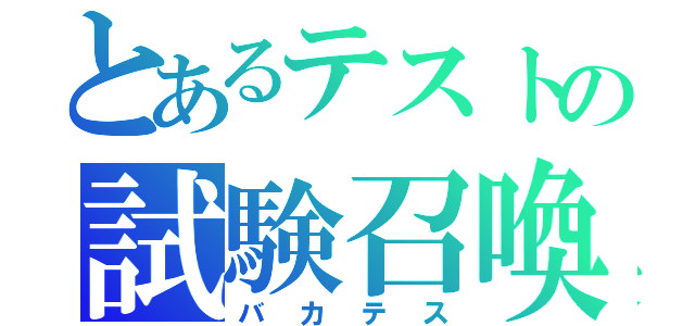 とあるテストの試験召喚獣（バカテス）