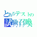 とあるテストの試験召喚獣（バカテス）