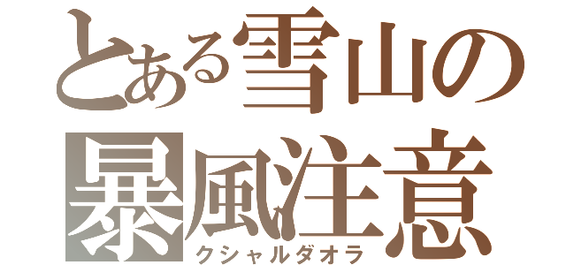 とある雪山の暴風注意（クシャルダオラ）