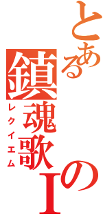 とあるの鎮魂歌ⅠⅡ（レクイエム）