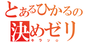 とあるひかるの決めゼリフ（キラッ☆）