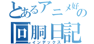 とあるアニメ好き店長の回胴日記（インデックス）