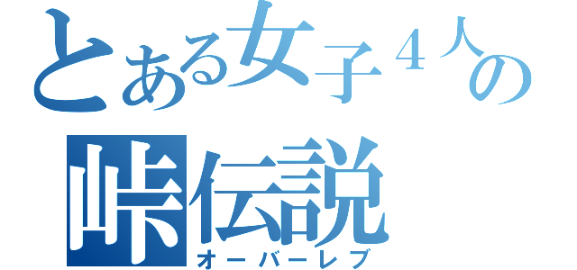 とある女子４人の峠伝説（オーバーレブ）